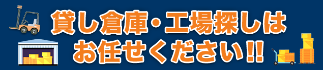 貸し倉庫・工場探しはお任せください!!
